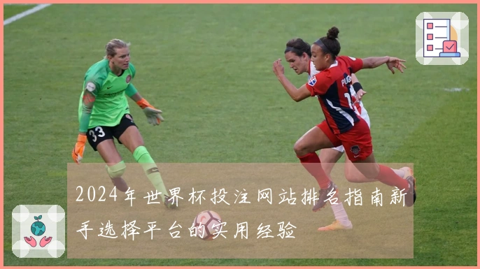 2024年世界杯投注网站排名指南新手选择平台的实用经验